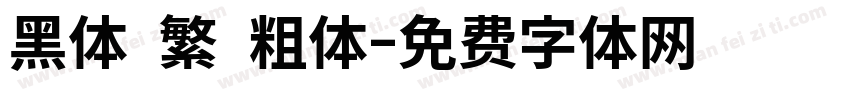 黑体 繁 粗体字体转换